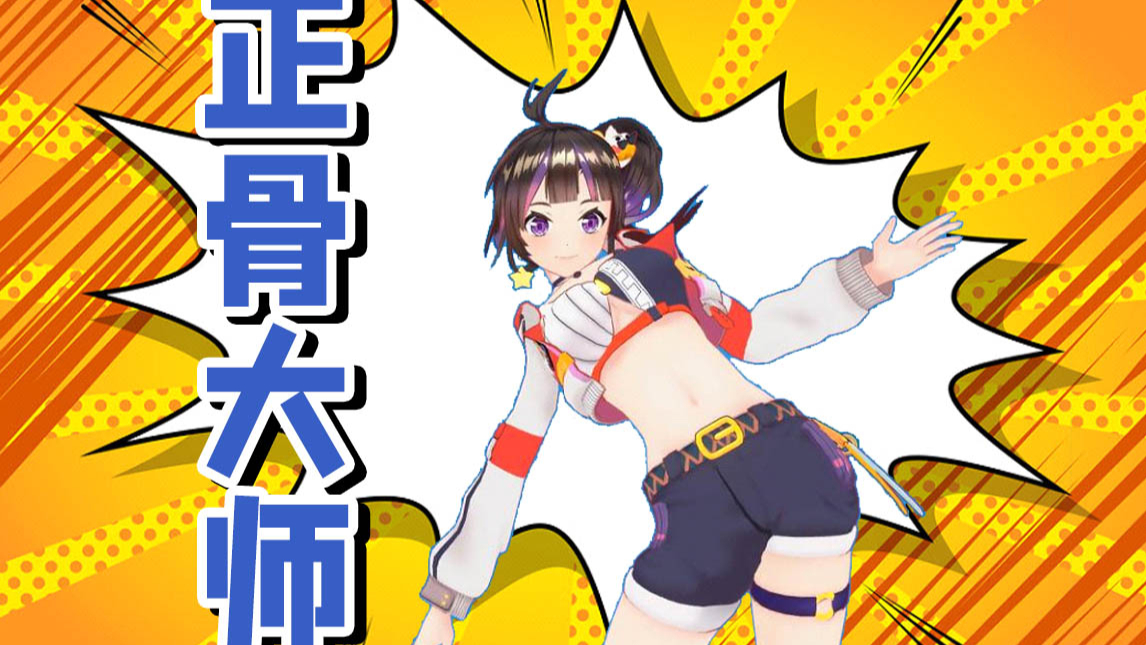 【绛紫】#24.5 正骨哪家强,找就找绛绛!